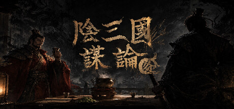陰三国謀論: 徐州編