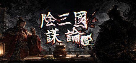 陰三国謀論: 徐州編
