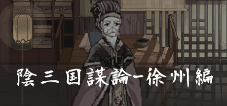 header image of 陰三国謀論: 徐州編