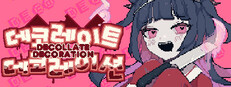 데코레이트 데코레이션