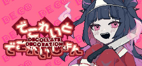 でこれいと・でこれいしょん