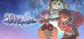 盟約のソリテュード