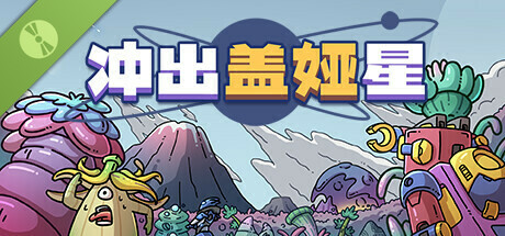 冲出盖娅星 Demo 封面