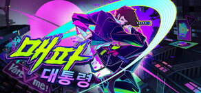 매파 대통령