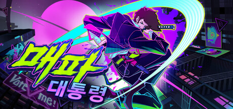 매파 대통령