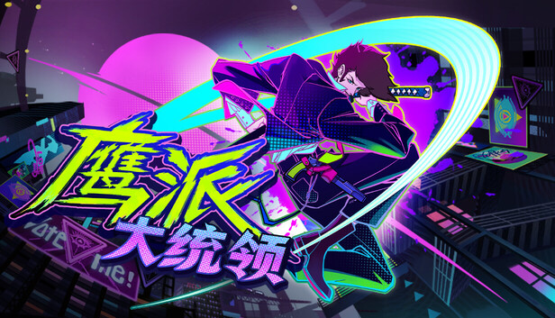 鹰派大统领