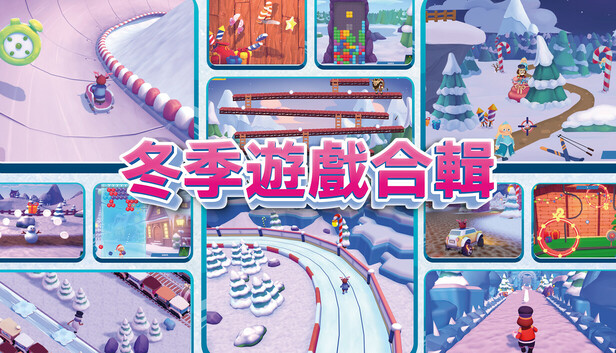 冬季遊戲合輯
