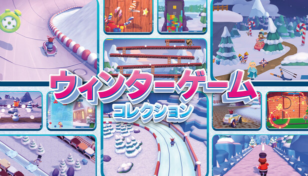 ウィンターゲームコレクション
