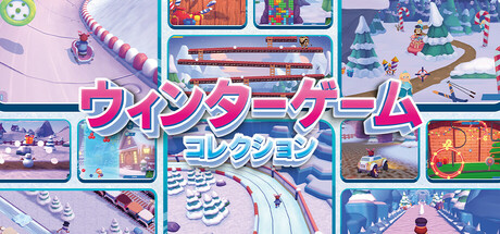 ウィンターゲームコレクション