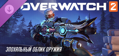 Overwatch® 2: набор Солдата-76 с полным эпохальным обликом оружия
