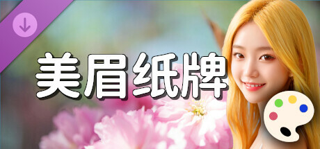 美眉纸牌 - 图像包