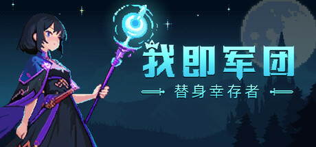 我即军团：替身幸存者 Playtest