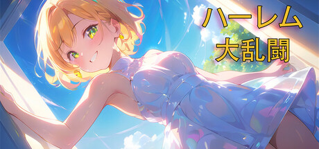 ハーレム大乱闘