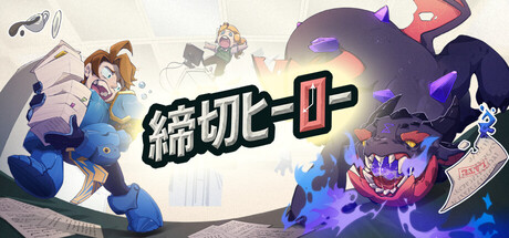 締切ヒーロー