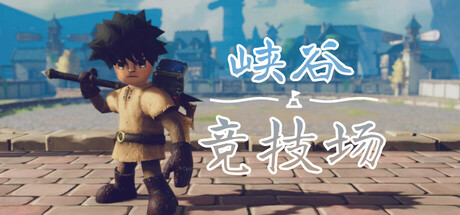 峡谷竞技场(Canyon Arena)