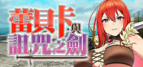 蕾貝卡與詛咒之劍