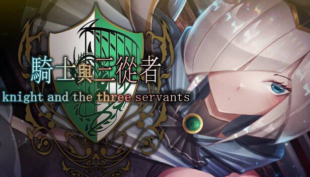 骑士与三从者