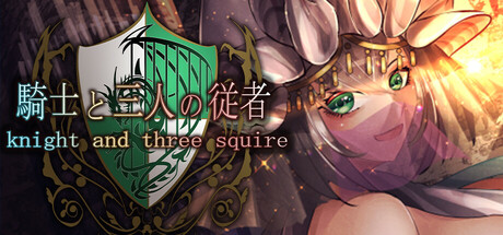 Knight and the three servantsの作品画像