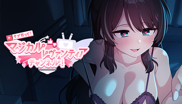 サブ救って!マジカルレヴァンティアチャンネル!~リスナー数で強くなる魔法少女~