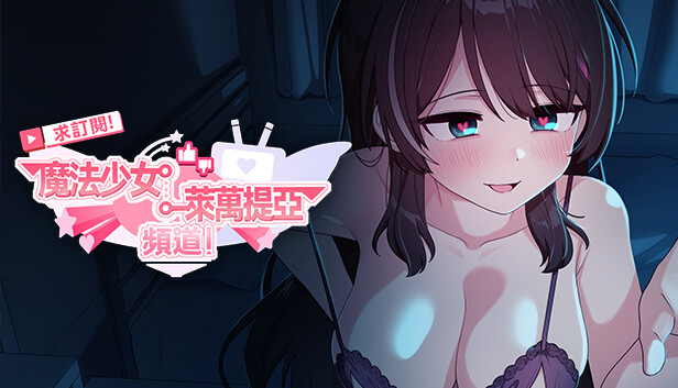 求訂閱!魔法少女萊萬提亞頻道:觀眾越多越強大