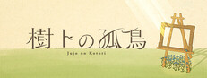 樹上の孤鳥