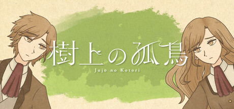 樹上の孤鳥