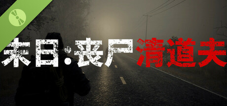 末日：丧尸清道夫 Demo