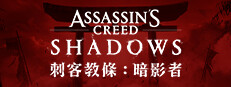 刺客教條：暗影者