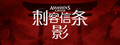 刺客信條：影