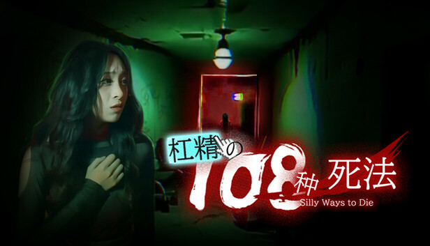 杠精の108の死の方法