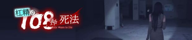 图片[1]-【推理SLG/中文/真人全动态】杠精的108种死法/108 Silly Ways to Die Build.17781102 官方中文版【21.5G/新作/中文配音】-嘤嘤怪之家
