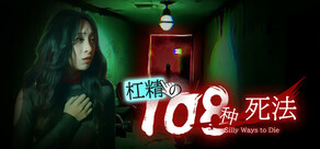 杠精的108种死法