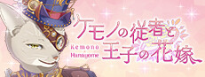 ケモノの従者と王子の花嫁