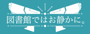 図書館ではお静かに。