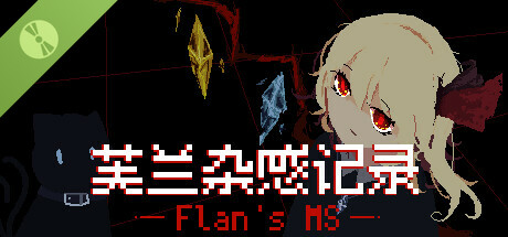 芙兰杂感记录 Demo