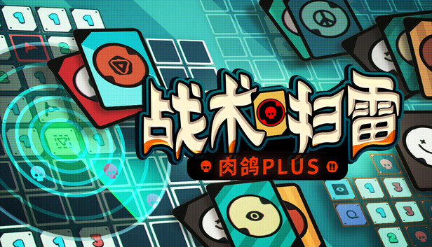 《战术扫雷：肉鸽Plus/Infinity Sweeper》免安装中文版
