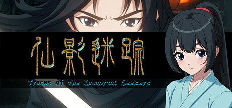 仙影迷踪 banner