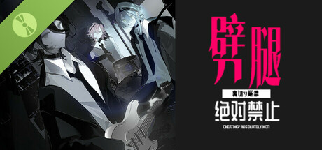 劈腿绝对禁止 Demo