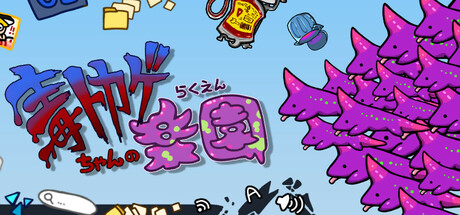 毒トカゲちゃんの楽園