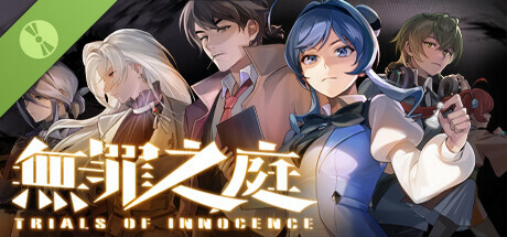 无罪之庭 Demo