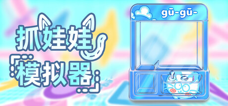 抓娃娃模拟器 封面