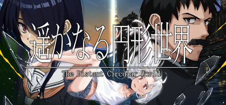 遥かなる円形世界の作品画像