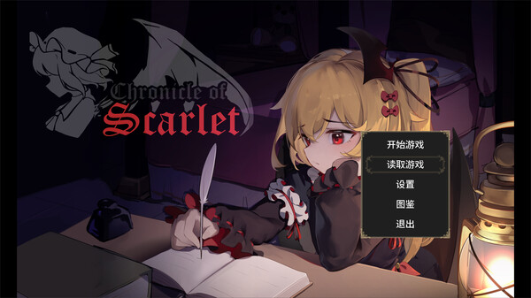 绯红编年史 ~ Chronicle of Scarlet ~ 试玩版