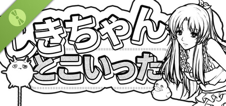 しきちゃん、どこいった？ Demo