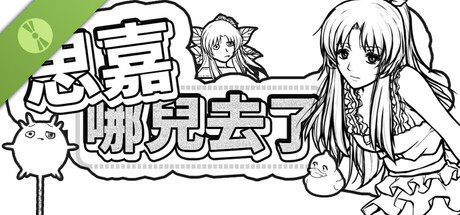 思嘉哪兒去了？ 44 Hidden Naomis Demo