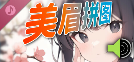 美眉拼图 - 音乐包