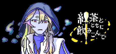 紅茶とともに飲みこんで