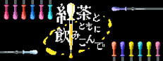 紅茶とともに飲みこんで