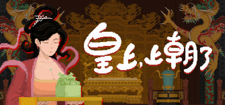 皇上，上朝了 v1.0.4A（It's time，your majesty）免安装中文版