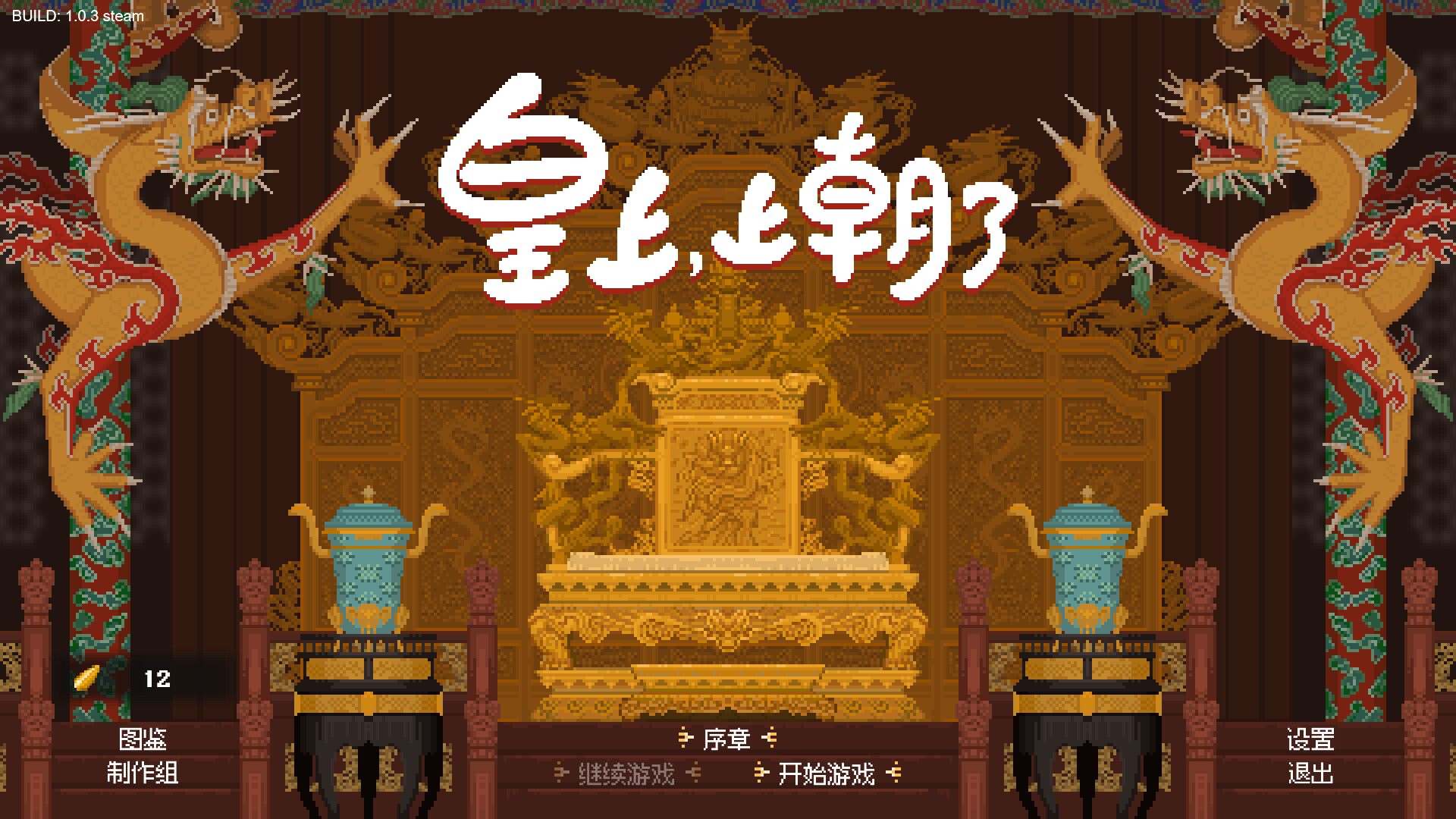 《皇上，上朝了(It’s time,your majesty)》|v1.0.3|中文|免安装硬盘版